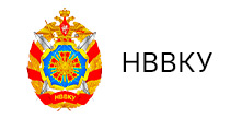 НВВКУ