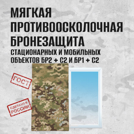 Мягкая бронезащита "МБЗ-2" класс защиты Бр2 + С2